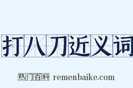打八刀近义词是什么意思的图片
